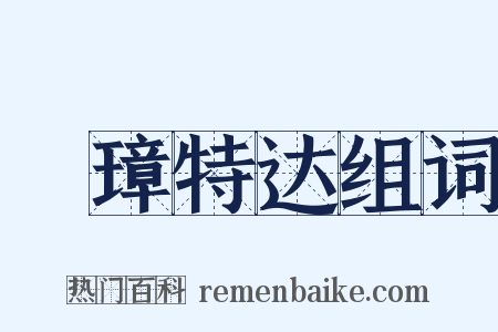 珪璋特达组词是什么意思的图片